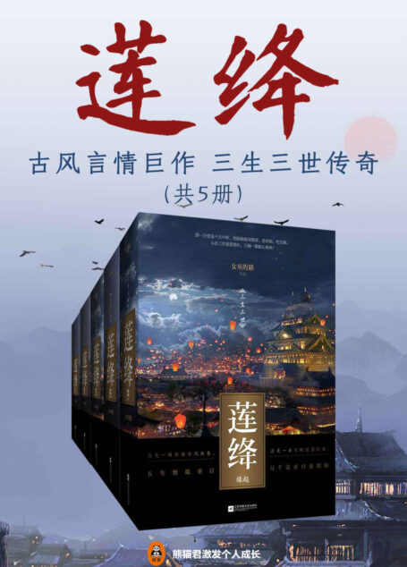 莲绛:缘起+缘终（共5册）(天下归元、慕容湮儿鼎力推荐！中国国民级古言作家“女巫的猫”，再书三生三世千年传奇！)