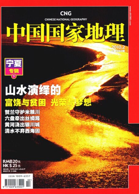 《中国国家地理》2010年第2期-总第592期(宁夏专辑·下)