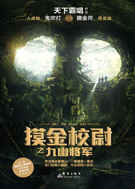 摸金校尉之九幽将军
