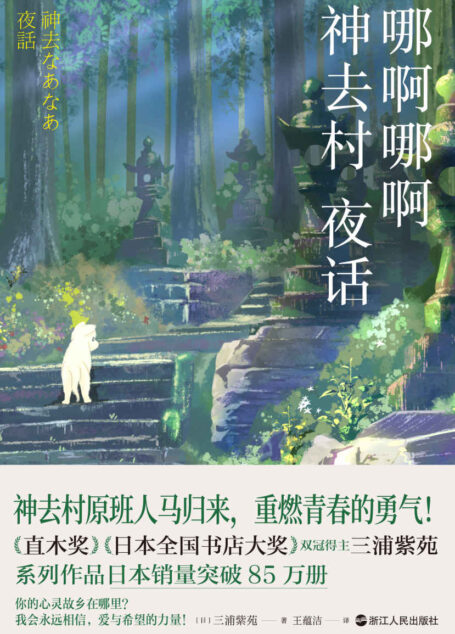 哪啊哪啊神去村夜话【豆瓣8.6分的治愈系神作原著小说续作!宫崎骏赞赏不已的畅销天后三浦紫苑、日本销量突破85万册的系列新作!神去村原班人马归来,重燃青春的勇气!】