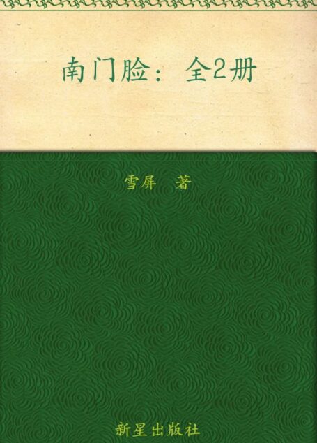 南门脸(套装共2册)