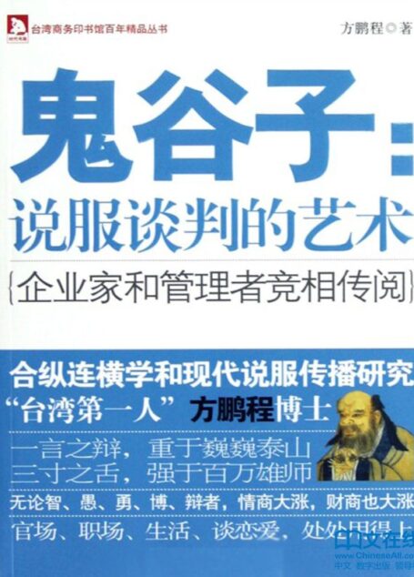 鬼谷子:说服谈判的艺术 (台湾商务印书馆百年精品丛书)