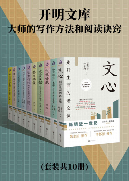 开明文库:大师的写作方法和阅读诀窍(套装共10册)