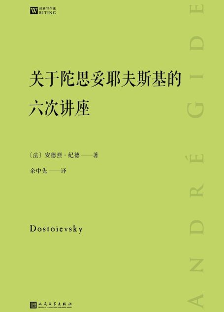 关于陀思妥耶夫斯基的六次讲座(两位伟大作家的一次跨越时空的心灵交流) (经典写作课)