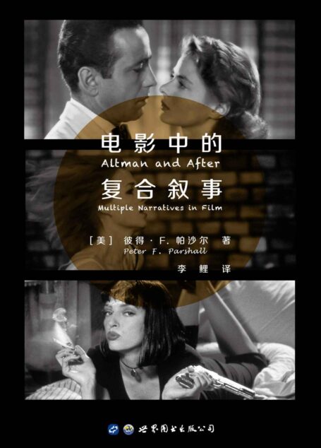 电影中的复合叙事