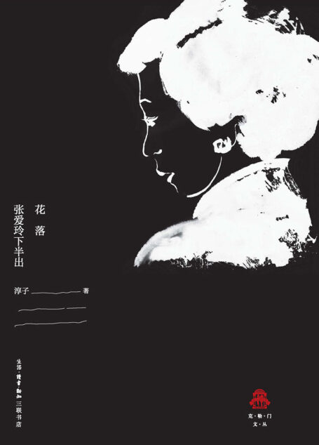 花落:张爱玲下半出