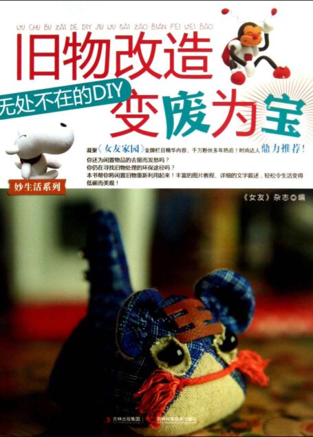 旧物改造变废为宝(无处不在的DIY)/妙生活系列