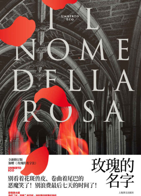 玫瑰的名字【符号学大师、当代“达·芬奇”埃科轰动世界代表作,密码型推理小说始祖!全新修订版!加赠《 玫瑰的名字注》】 (翁贝托·埃科作品系列)