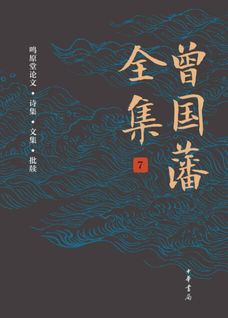 曾国藩全集(第7册)精