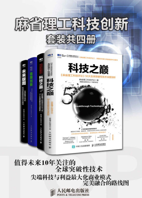 麻省理工科技创新(套装共4册)(关于技术、人才、公司的“三体”理论 全球前沿创新者、科技商业领袖都在关注的科技创新趋势 )