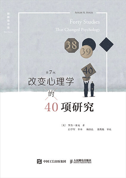 改变心理学的40项研究（第7版）（畅销20余年、被译为6种语言的心理学入门经典，中国心理学界泰斗林崇德教授、中国心理学会普通心理与实验心理专业委员会主任吴艳红教授联袂推荐）