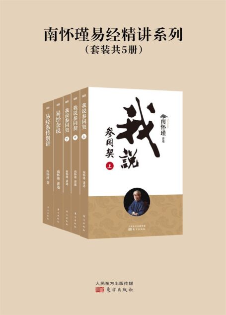 南怀瑾易经精讲系列(套装共5册)