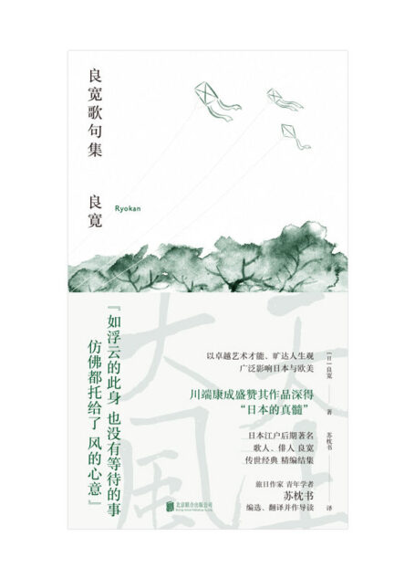 良宽歌句集（川端康成盛赞其为“日本的真髓”！为小偷写诗的传奇诗僧，日本江户后期著名歌人、俳人 良宽经典精编结集）
