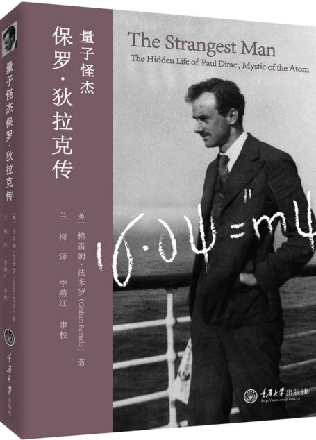 量子怪杰:保罗·狄拉克传