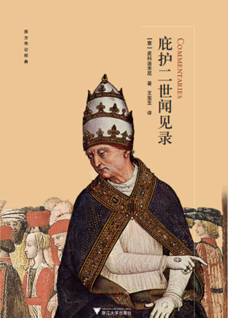 庇护二世闻见录（浙大启真社科精品，豆瓣8.7。文艺复兴时期伟大的教皇之一，体现教会中众生的日常生活及内心世界）