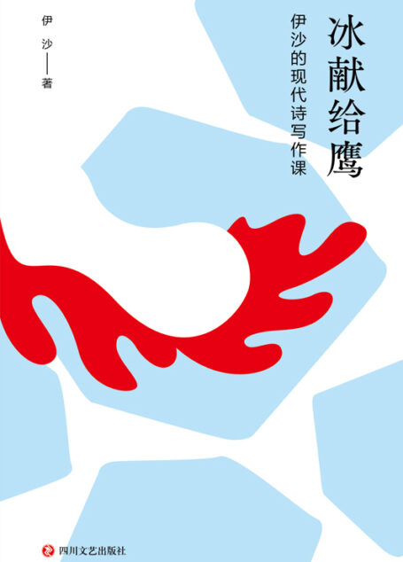 冰献给鹰：伊沙的现代诗写作课【《冰献给鹰：伊沙的现代诗写作课》全书分为18讲，生动还原了诗人伊沙的现代诗写作课课堂现场。】