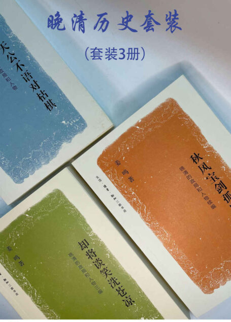 姜鸣晚清历史套装三辑【三联出品！包含《天公不语对枯棋 》《秋风宝剑孤臣泪》《却将谈笑洗苍凉》】