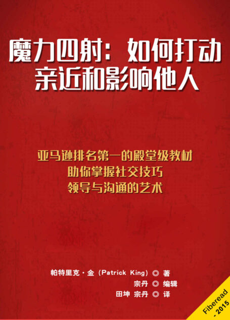 魔力四射:如何打动、亲近和影响他人(亚马逊排名第一的殿堂级教材,助你掌握社交技巧、领导与沟通的艺术)
