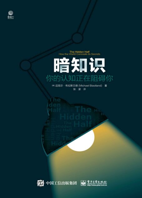 暗知识: 你的认知正在阻碍你【击败你的,不是无知!而是看似正确的谬误论断!】