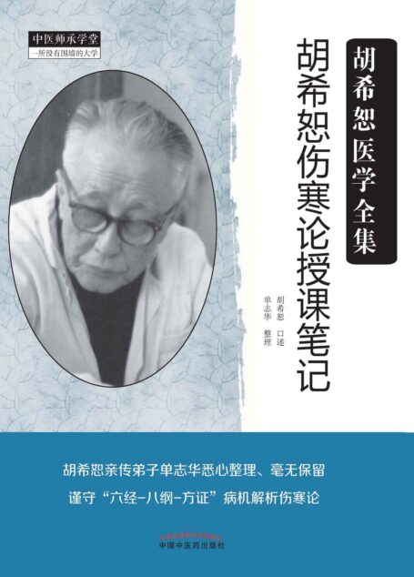 胡希恕伤寒论授课笔记