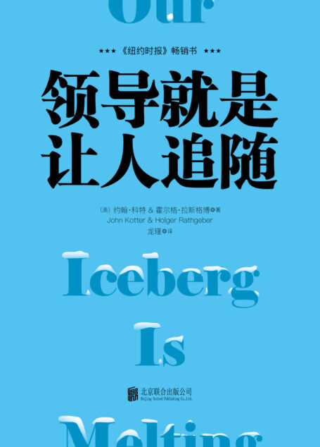 领导就是让人追随【哈佛商学院终身教授科特全新力作,《谁动了我的奶酪》作者斯宾塞·约翰逊、《纽约时报》等鼎力推荐,全球销量超百万册】