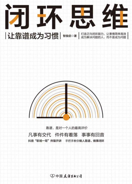 闭环思维【让靠谱成为习惯】