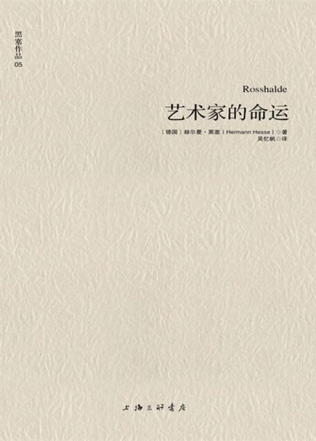 黑塞作品05:艺术家的命运