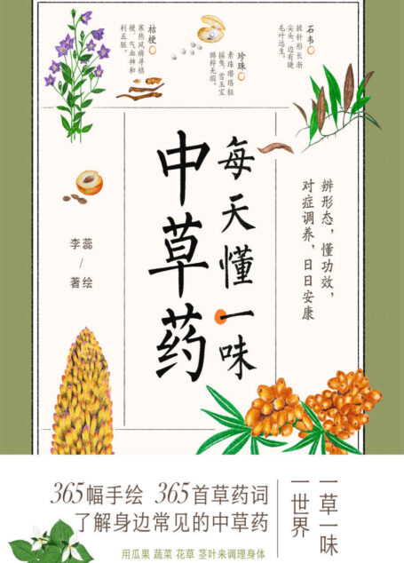 每天懂一味中草药（人民日报微博、学习强国APP推介！365幅手绘中草药图 ，365首草药词，荟聚身边寻常且疗愈身心的百草）