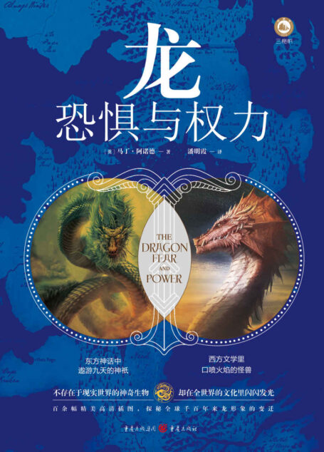 龙:恐惧与权力【《冰与火之歌》译者屈畅作序,百余幅精美插图,探秘全球千百年来龙形象的变迁,解读《指环王》、《权力的游戏》中龙的文化形象】