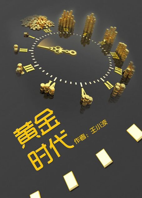 黄金时代 (王小波集)
