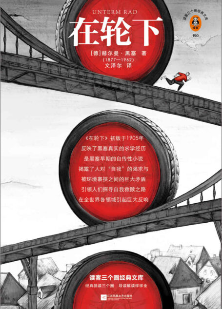 读客三个圈经典文库:在轮下(不甘心被生活推着走,就是夺回人生主动权的开始!诺奖得主黑塞自传性作品!北大教授专业导读!)