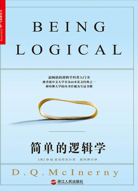 简单的逻辑学