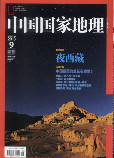 《中国国家地理》2013年第09期