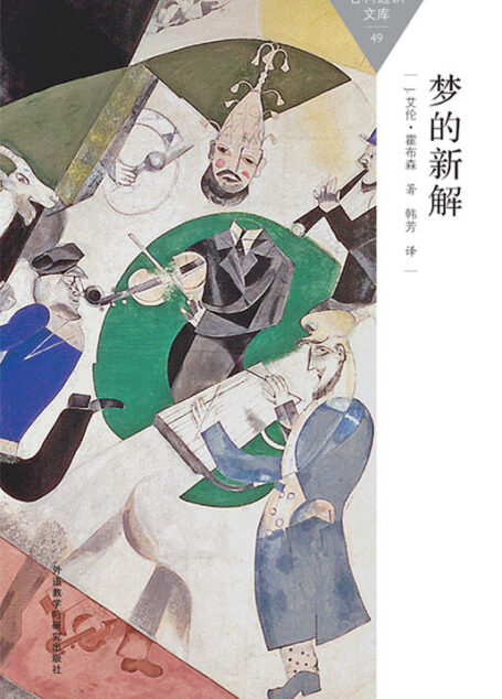 梦的新解 (百科通识文库)