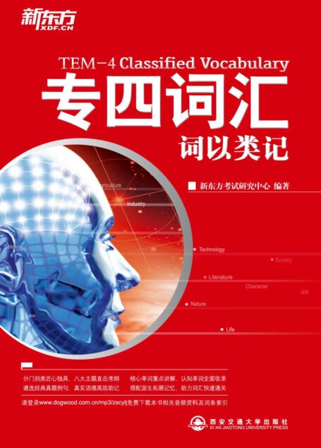 词以类记:专四词汇