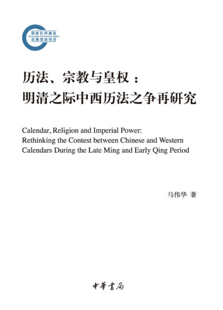 历法、宗教与皇权:明清之际中西历法之争再研究–国家社科基金后期资助项目 (中华书局)
