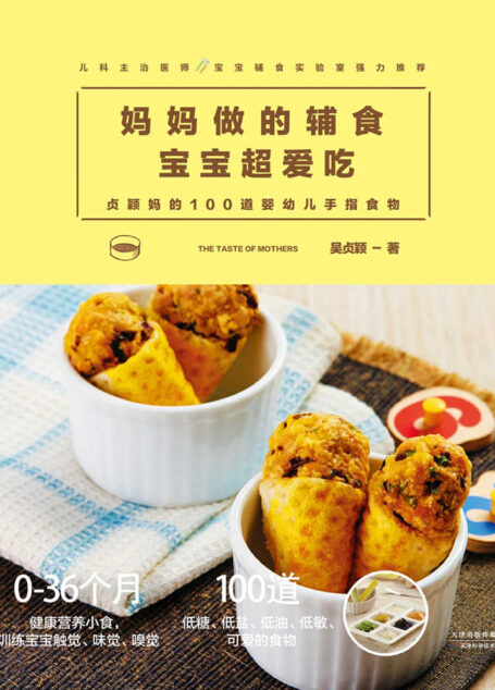 妈妈做的辅食宝宝超爱吃：贞颖妈的100道婴幼儿手指食物（妈妈们信赖的100道低糖、低盐、低油、低敏又可爱、适合孩子抓握的健康Finger foods，训练宝宝的触觉、味觉和嗅觉）