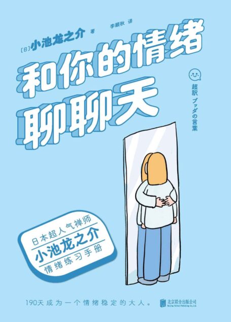 和你的情绪聊聊天【日本超人气禅师小池龙之介的情绪练习手册!190天成为一个情绪稳定的大人!央视读书栏目推荐作家,媲美《别生气啦》的情绪之书。】