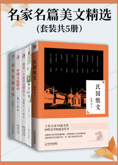 名家名篇美文精选(套装共5册）