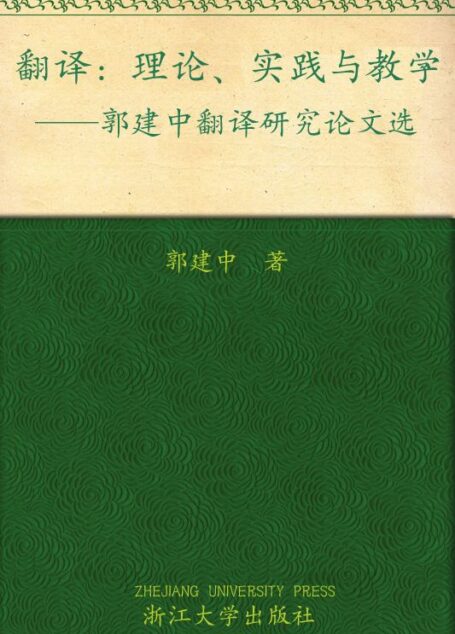 翻译:理论、实践与教学(郭建中翻译研究论文选)
