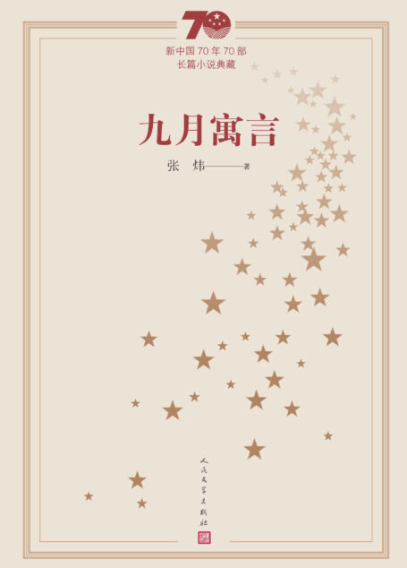 九月寓言(庆祝建国70周年主题献礼图书;代表中国文坛70年间长篇小说创作发展的最高成就) (新中国70年70部长篇小说典藏)
