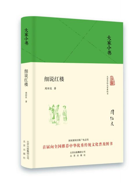大家小书：细说红楼（精）