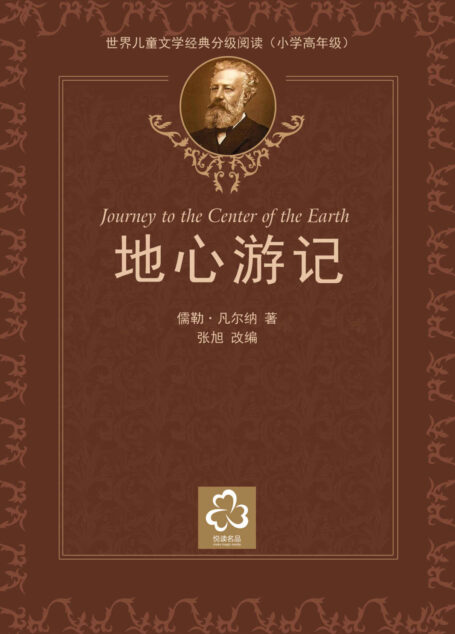地心游记(世界儿童文学经典分级阅读)