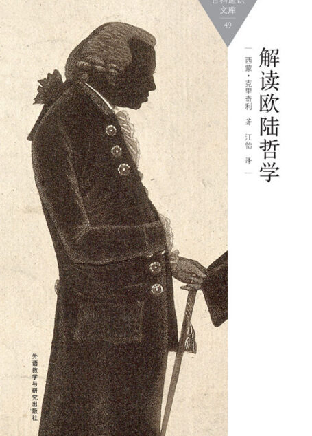 解读欧陆哲学 (百科通识文库)