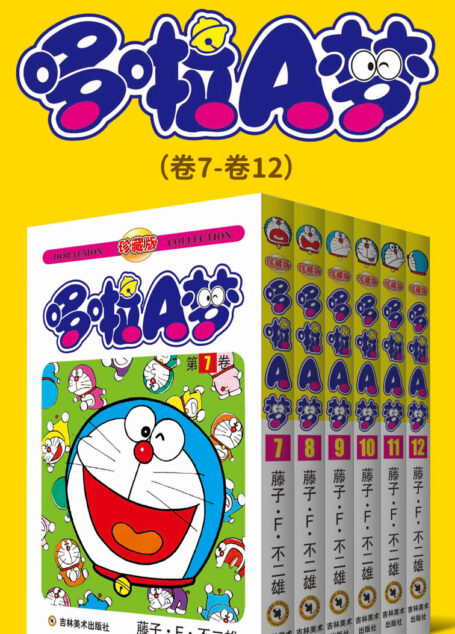 哆啦A梦珍藏版(第二部:卷7-卷12) (永恒的经典,一生的珍藏!日本国民级漫画,豆瓣万人9.7高分评价!官方授权Kindle正式上架!)