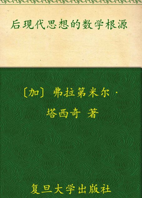 后现代思想的数学根源 (西方数学文化理念传播译丛)