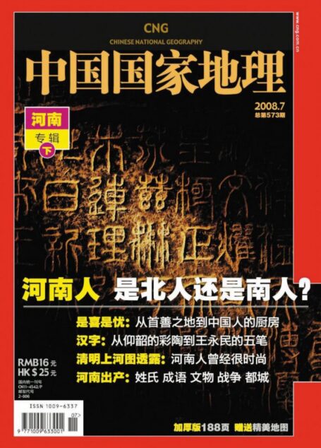《中国国家地理》2008年第7期-总第573期（河南专辑·下）