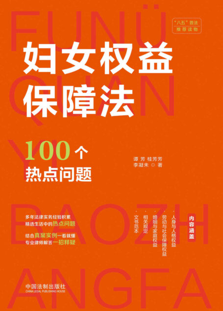 妇女权益保障法100个热点问题