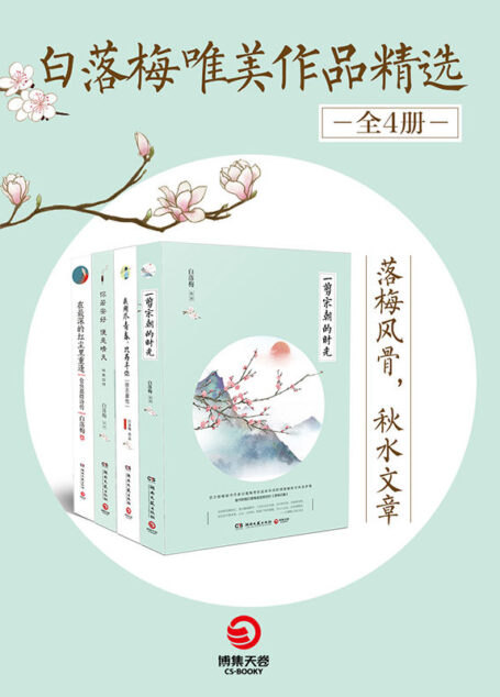 白落梅唯美作品精选(全4册)(“落梅风骨,秋水文章”,百万畅销书作者白落梅带你演绎诗词歌赋里的悲欢离合。) (博集唯美文学系列)