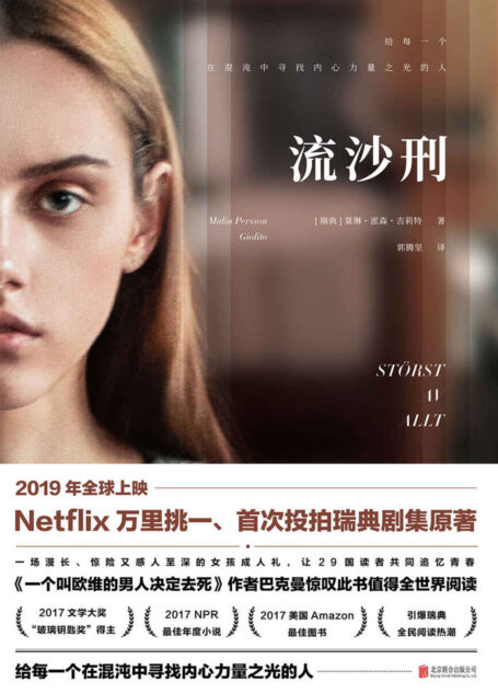 流沙刑【Netflix首次投拍瑞典剧集《流沙》原著小说。2017“玻璃钥匙奖”得主、2017NPR最佳年度小说、2017美国Amazon最佳图书】